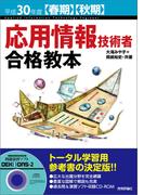 平成30年度【春期】【秋期】応用情報技術者 合格教本