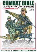 【全1-2セット】コンバット・バイブル(コスミックムック)