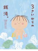 ３さいからの銭湯。(３さいシリーズ)