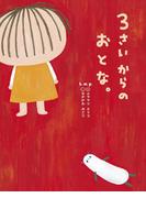 ３さいからのおとな。(３さいシリーズ)