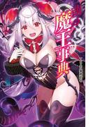 萌える! 魔王事典(萌える! 魔王事典)