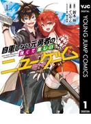 自重しない元勇者の強くて楽しいニューゲーム 1(ヤングジャンプコミックスDIGITAL)
