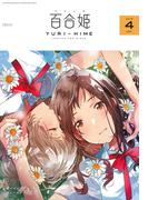 コミック百合姫　2018年4月号(コミック百合姫)