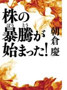 株の暴騰が始まった！(幻冬舎単行本)