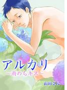 アルカリ～雨のちキス～(ア・ラ・モード・ボーイ)