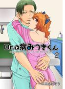 Dr.と病みつきくん　2巻(Chouchou)