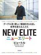 ニューエリート グーグル流・新しい価値を生み出し世界を変える人たち