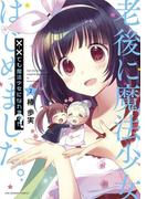 ××でも魔法少女になれますか？　2(マンガワンコミックス)