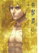 亜獣譚　3(マンガワンコミックス)