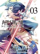 アイゼンフリューゲル　弾丸の歌よ龍に届いているか　3(ビッグコミックス)