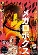 少年マガジンエッジ　2018年3月号 [2018年2月17日発売]