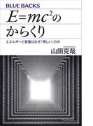 Ｅ＝ｍｃ２のからくり　エネルギーと質量はなぜ「等しい」のか(ブルー・バックス)