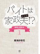 バイトは家政夫!?(シャレード文庫)