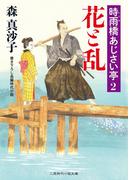 花と乱(二見時代小説文庫)
