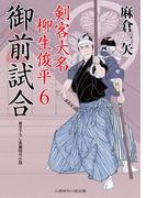 御前試合(二見時代小説文庫)