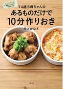 てんきち母ちゃんの　あるものだけで 10分作りおき(文春e-book)
