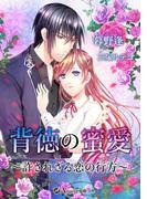 背徳の密愛～許されざる恋の行方～(アンジェラ文庫)