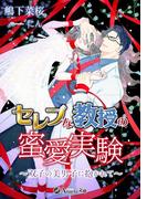 セレブな教授の蜜愛実験～双子の美男子に抱かれて～(アンジェラ文庫)