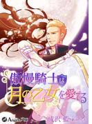 傲慢騎士は月の乙女を愛でる(アンジェラ文庫)