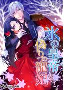 氷の皇帝と偽りの寵妃(アンジェラ文庫)