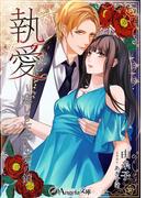 執愛～悲しき王子の愛の鎖～(アンジェラ文庫)