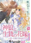 神狼と生贄の花嫁～甘い月夜に囚われて～(アンジェラ文庫)