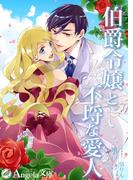 伯爵令嬢と不埒な愛人(アンジェラ文庫)