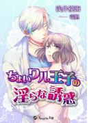 ちょいワル王子の淫らな誘惑(アンジェラ文庫)