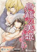 鳥籠の美姫～愛に濡れた花嫁～(アンジェラ文庫)