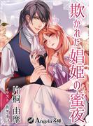 欺かれた娼姫の蜜夜(アンジェラ文庫)