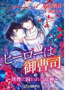 ヒーローは御曹司～淫習に囚われた女神～(アンジェラ文庫)