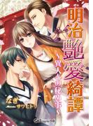 明治艶愛奇譚～異人との秘め事～(アンジェラ文庫)