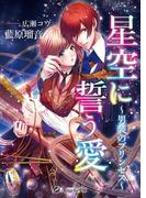 星空に誓う愛～男装のプリンセス～(アンジェラ文庫)