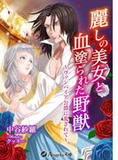 麗しの美女と血塗られた野獣～ヴァンパイア公爵に乱されて～(アンジェラ文庫)