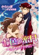 七色の蜜月～オフィスでの再会～(アンジェラ文庫)