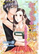 「かりそめの王妃」～背徳の物語に捉われて～(アンジェラ文庫)