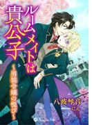 ルームメイトは貴公子～男装令嬢の悦び～(アンジェラ文庫)