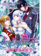 ふたりの皇子～寵愛に乱されて～(アンジェラ文庫)