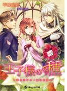 王子様の種～華の王子の一途な求愛～(アンジェラ文庫)