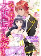逃亡皇太子は大和撫子を愛する(アンジェラ文庫)