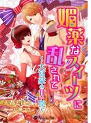 媚薬なスイーツに乱されて～大富豪の甘い罠～(アンジェラ文庫)