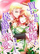 買われた花嫁と侯爵の蜜愛(蜜愛セレナーデ文庫)