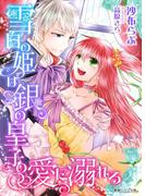 雪白の姫は銀の皇子の愛に溺れる(蜜愛セレナーデ文庫)