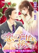 恋はつながった後にっ！～妄想生娘が奪う社長の初めて～(蜜愛セレナーデ文庫)