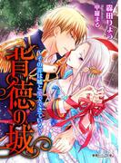 背徳の城～その罪は嘘と愛でできている～(蜜愛セレナーデ文庫)