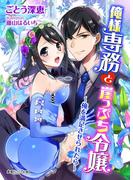 俺様専務と崖っぷち令嬢～俺を満足させられたら～(蜜愛セレナーデ文庫)
