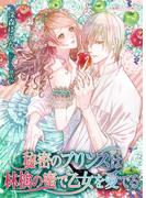 秘密のプリンスは林檎の蜜で乙女を愛でる(蜜愛セレナーデ文庫)