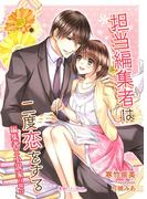 担当編集者は二度恋をする　編集者×小説家の場合(蜜愛セレナーデ文庫)