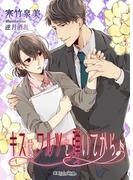 キスはワルツを弾いてから(蜜愛セレナーデ文庫)