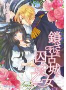 鎖された古城と囚われの乙女(蜜愛セレナーデ文庫)